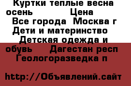 Куртки теплые весна-осень 155-165 › Цена ­ 1 700 - Все города, Москва г. Дети и материнство » Детская одежда и обувь   . Дагестан респ.,Геологоразведка п.